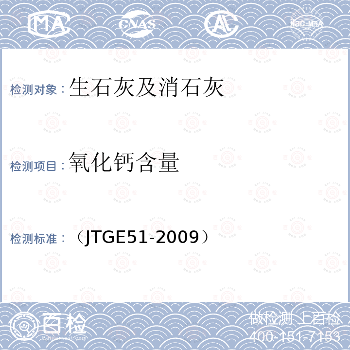 氧化钙含量 公路工程无机结合稳定材料试验规程