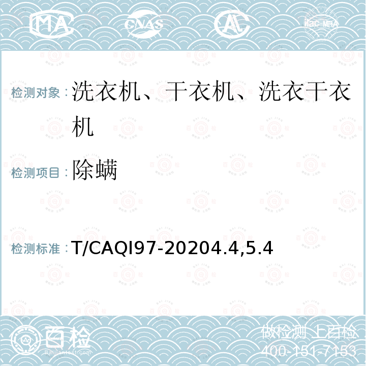 除螨 家用和类似用途健康功能洗衣机、干衣机、洗干一体机技术要求和试验方法