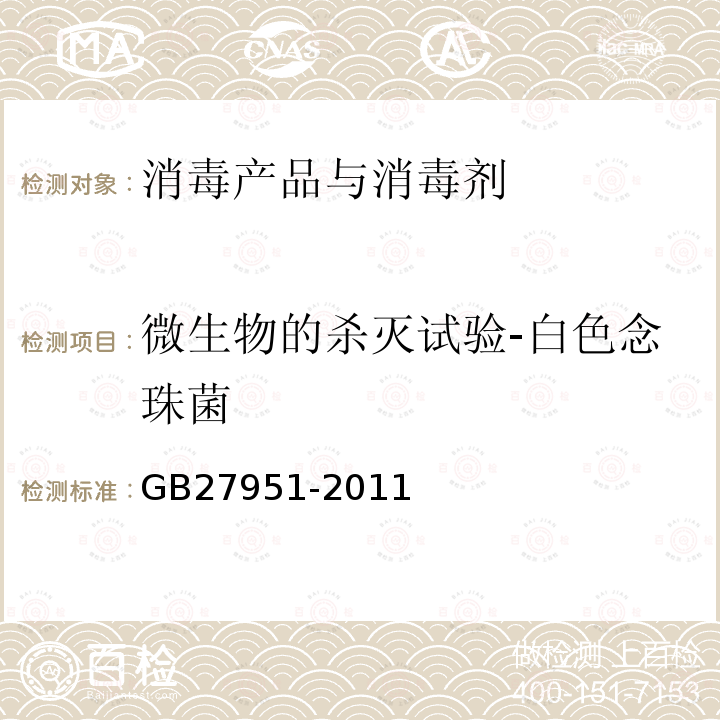 微生物的杀灭试验-白色念珠菌 GB 27951-2011 皮肤消毒剂卫生要求