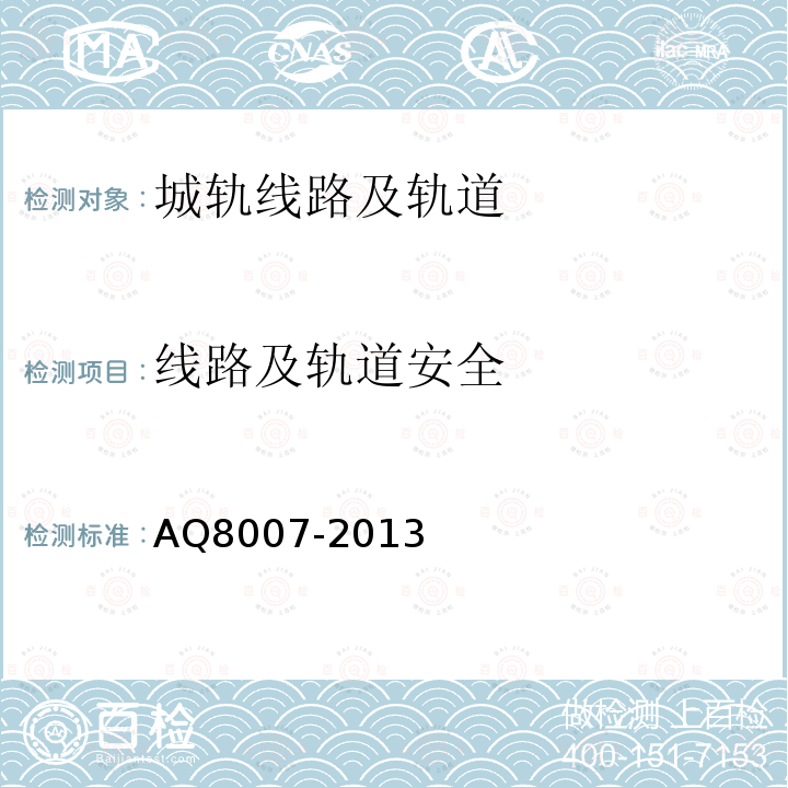 线路及轨道安全 AQ8007-2013 城市轨道交通试运营前安全评价规范 表D.4