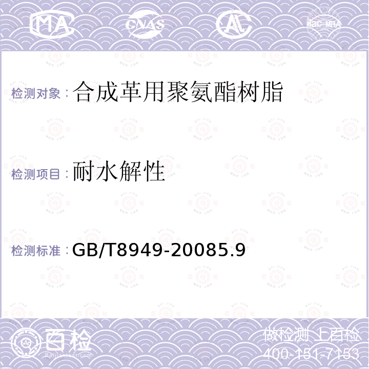 耐水解性 GB/T 8949-2008 聚氨酯干法人造革