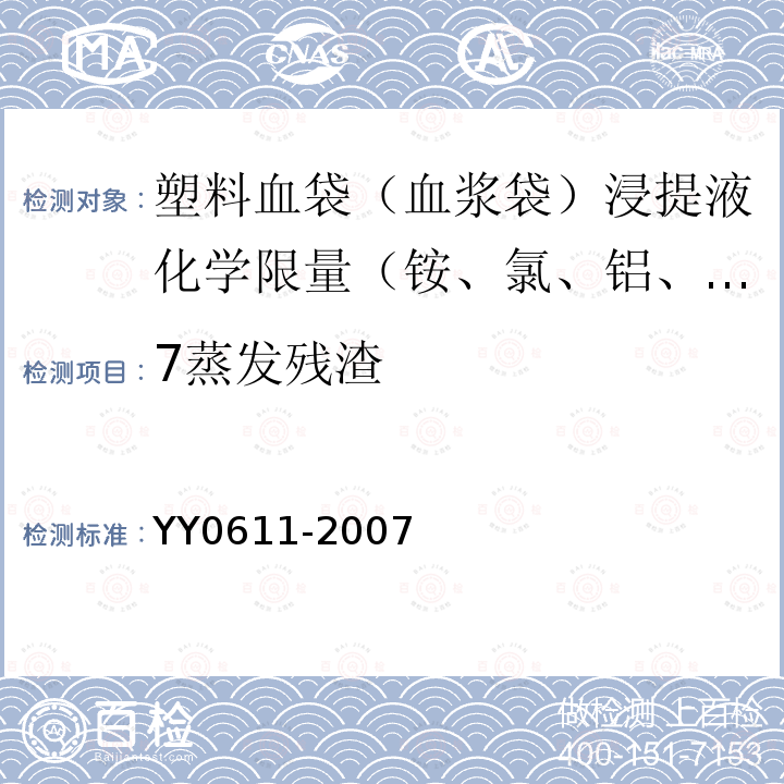 7蒸发残渣 YY 0611-2007 一次性使用静脉营养输液袋