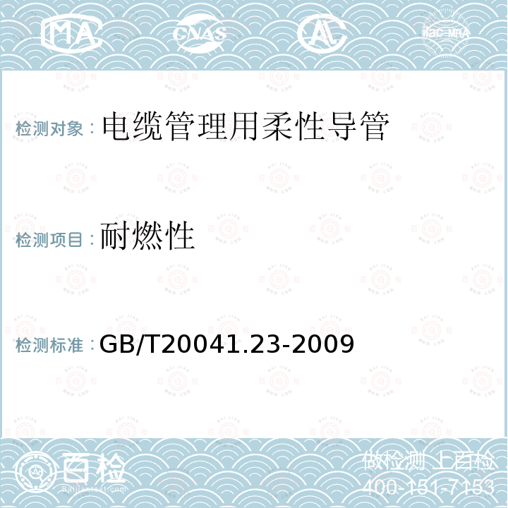 耐燃性 GB/T 20041.23-2009 【强改推】电缆管理用导管系统 第23部分:柔性导管系统的特殊要求