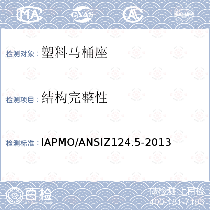 结构完整性 IAPMO/ANSIZ124.5-2013 塑料马桶座
