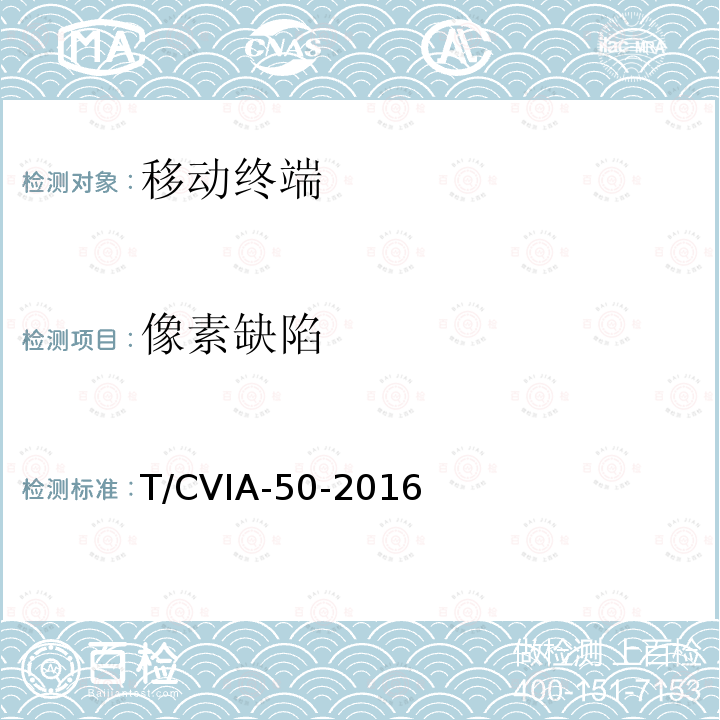像素缺陷 T/CVIA-50-2016 移动终端显示性能技术规范