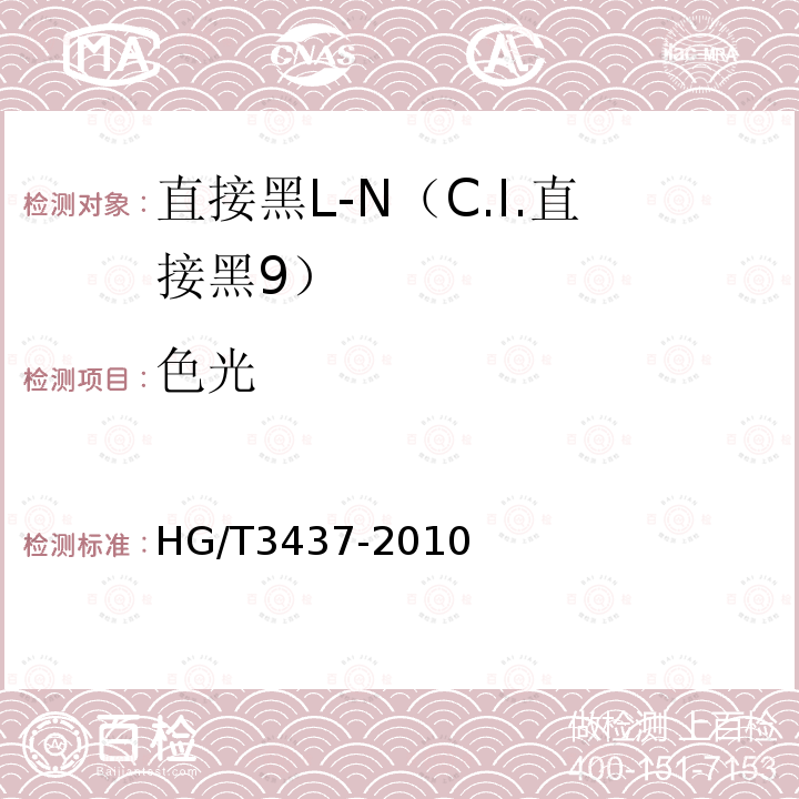 色光 HG/T 3437-2010 直接黑 L-N(C.I. 直接黑9)