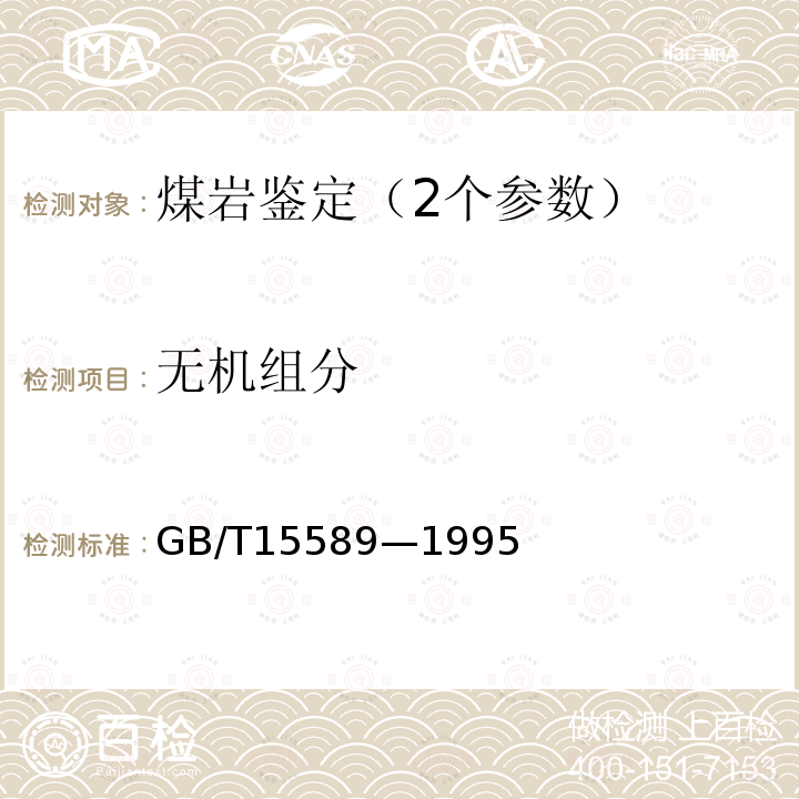 无机组分 GB/T 15589-1995 显微煤岩类型分类