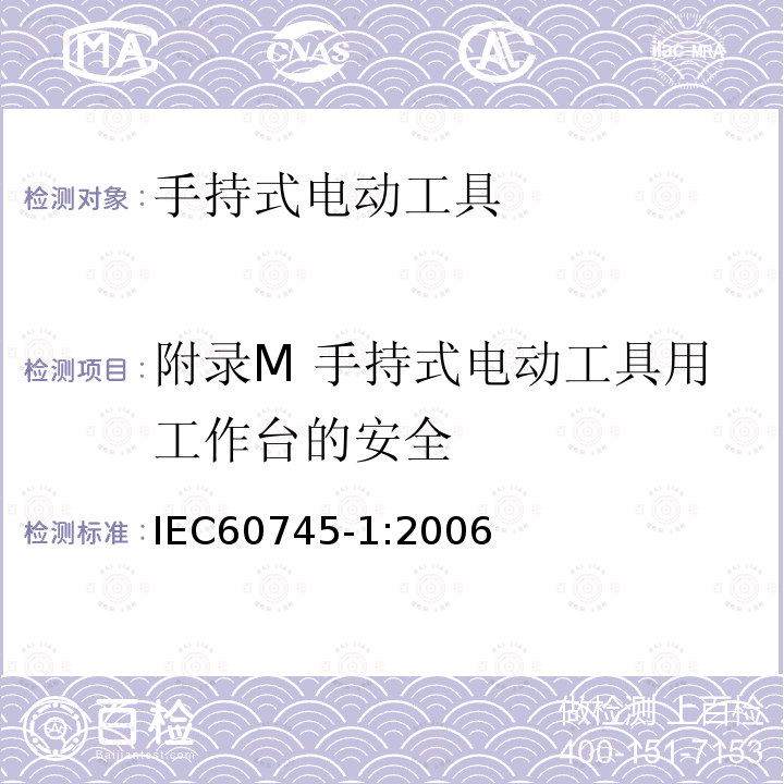 附录M 手持式电动工具用工作台的安全 IEC 60745-1-2006 手持式电动工具的安全 第1部分:通用要求