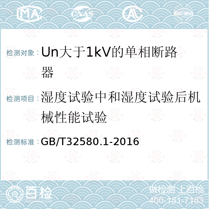 湿度试验中和湿度试验后机械性能试验 GB/T 32580.1-2016 轨道交通 地面装置 交流开关设备的特殊要求 第1部分:Un大于1kV的单相断路器