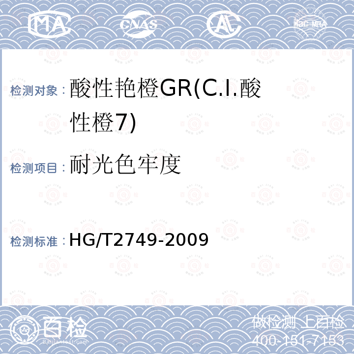 耐光色牢度 HG/T 2749-2009 酸性艳橙 GR(C.I.酸性橙7)