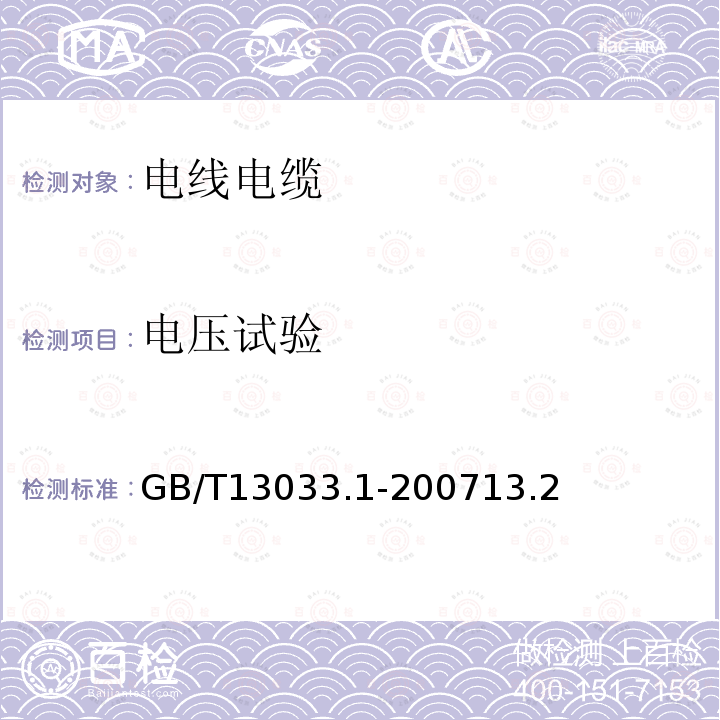 电压试验 额定电压750V及以下矿物绝缘电缆及终端 第1部分:电缆