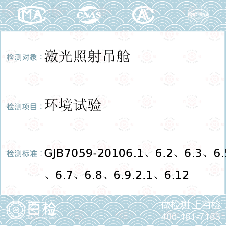 环境试验 GJB7059-20106.1、6.2、6.3、6.5、6.7、6.8、6.9.2.1、6.12 激光照射吊舱定型试验规程