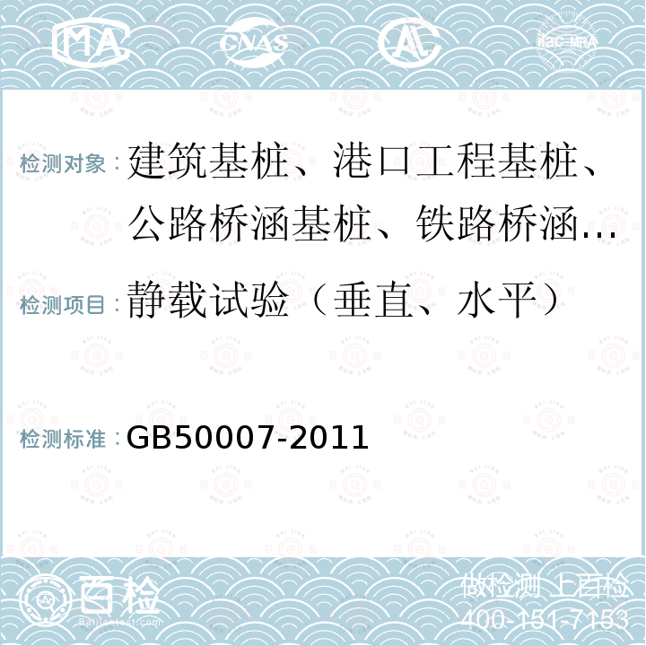 静载试验（垂直、水平） GB 50007-2011 建筑地基基础设计规范(附条文说明)