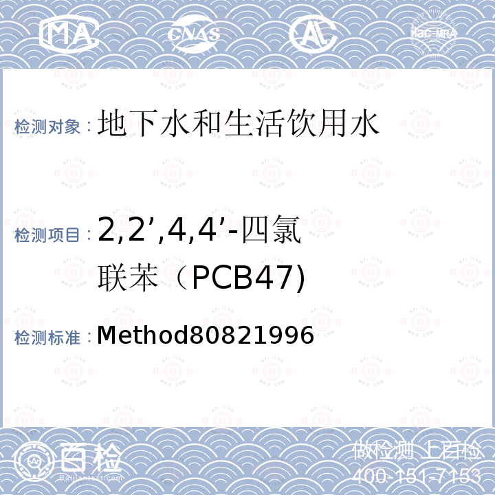 2,2’,4,4’-四氯联苯（PCB47) Method80821996 美国国家环保局(U.S.EPA)气相色谱测定多氯联苯