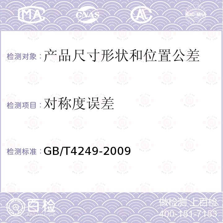 对称度误差 GB/T 4249-2009 产品几何技术规范(GPS) 公差原则