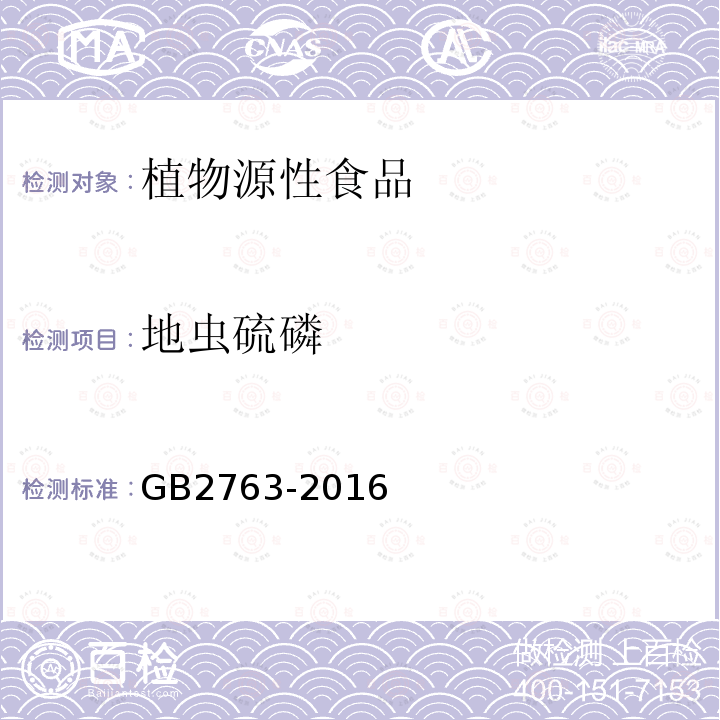 地虫硫磷 GB 2763-2016 食品安全国家标准 食品中农药最大残留限量