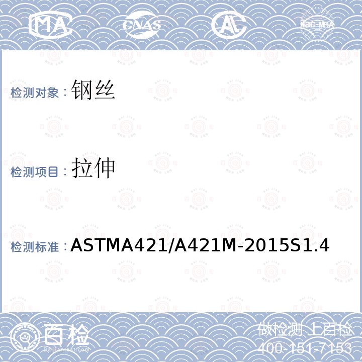 拉伸 ASTM A421/A421M-2021 预应力混凝土用无镀层应力消失钢丝规格