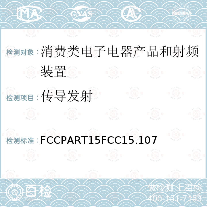 传导发射 FCCPART15FCC15.107 电磁发射