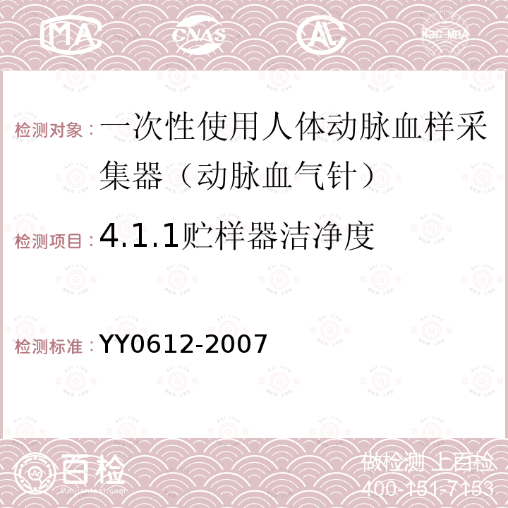 4.1.1贮样器洁净度 YY 0612-2007 一次性使用人体动脉血样采集器(动脉血气针)