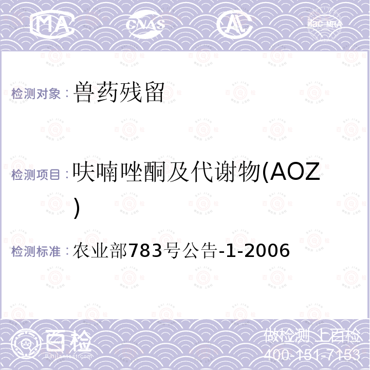 呋喃唑酮及代谢物(AOZ) 农业部783号公告-1-2006 水产品中硝基呋喃类代谢物残留量的测定 液相色谱-串联质谱法