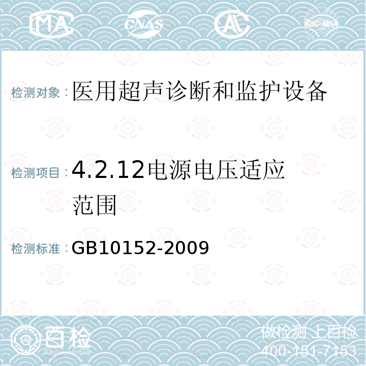4.2.12电源电压适应范围 GB 10152-2009 B型超声诊断设备