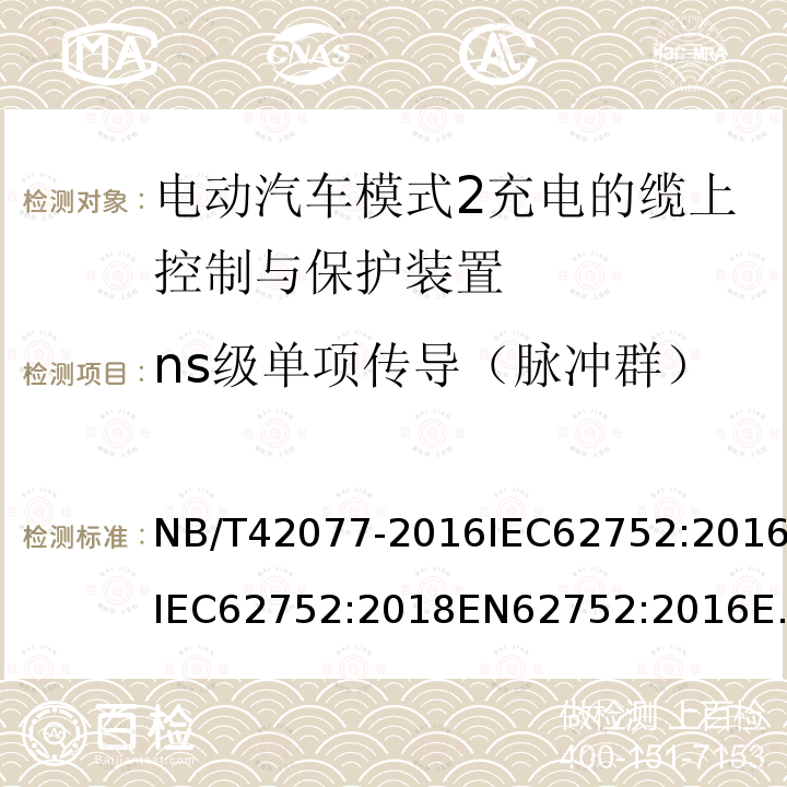 ns级单项传导（脉冲群） NB/T 42077-2016 电动汽车模式2充电的缆上控制与保护装置（IC-CPD）