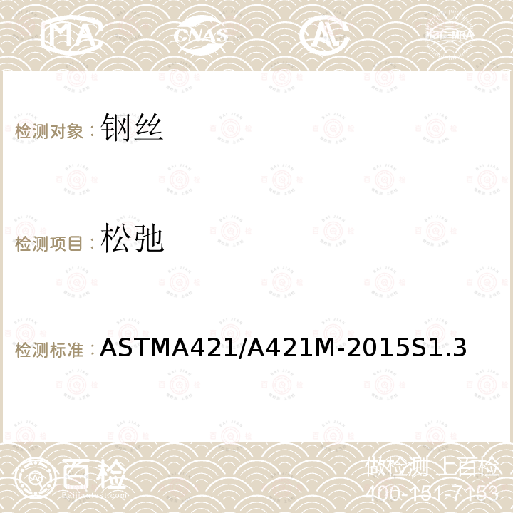松弛 ASTM A421/A421M-2021 预应力混凝土用无镀层应力消失钢丝规格