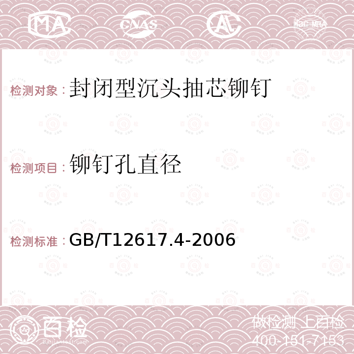 铆钉孔直径 GB/T 12617.4-2006 开口型沉头抽芯铆钉 51级