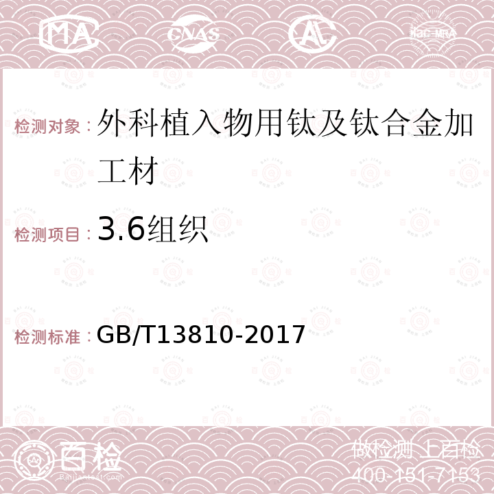 3.6组织 GB/T 13810-2017 外科植入物用钛及钛合金加工材