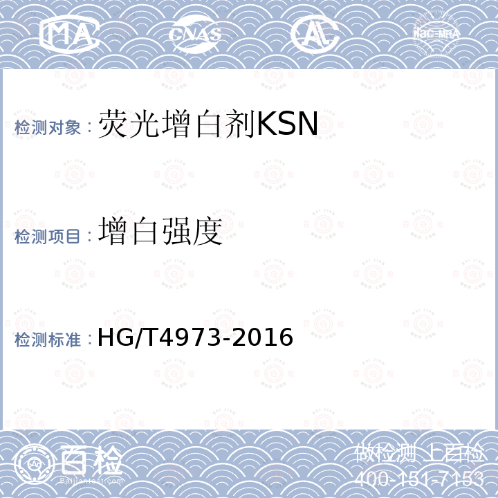 增白强度 HG/T 4973-2016 荧光增白剂KSN
