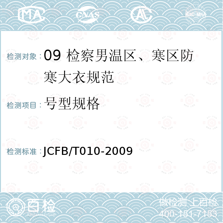 号型规格 JCFB/T 010-2009 09 检察男温区、寒区防寒大衣规范