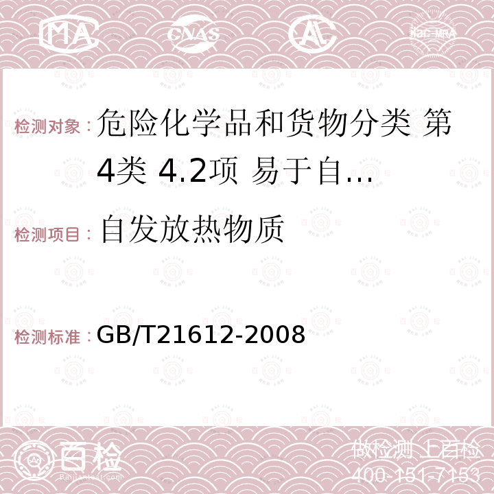 自發放熱物質 危險品 易燃固體自熱試驗方法