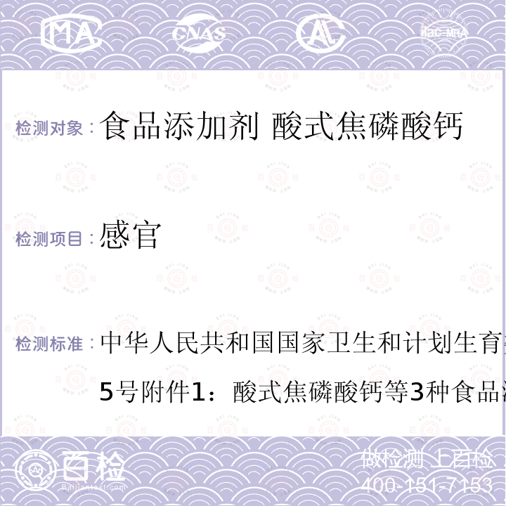 感官 酸式焦磷酸鈣