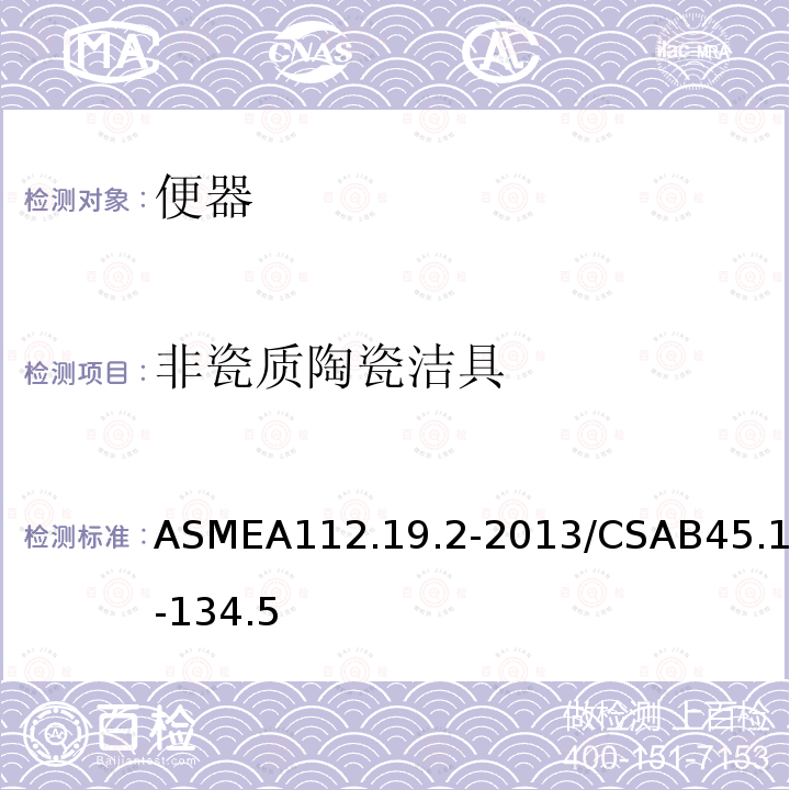非瓷质陶瓷洁具 ASMEA112.19.2-2013/CSAB45.1-134.5 陶瓷卫生洁具