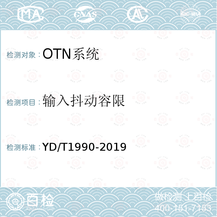 输入抖动容限 YD/T 1990-2019 光传送网（OTN）网络总体技术要求