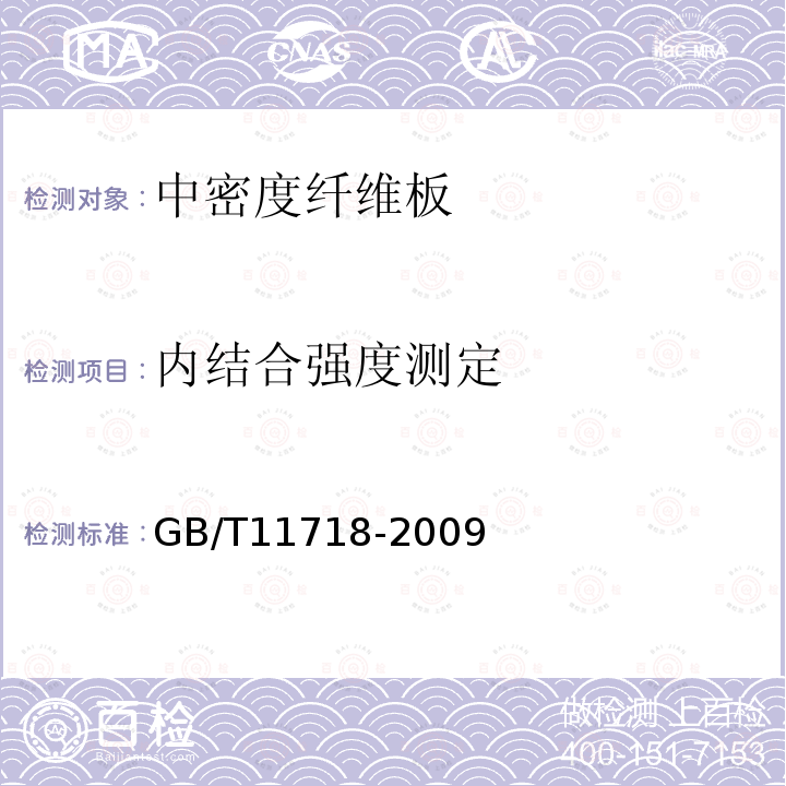 内结合强度测定 中密度纤维板