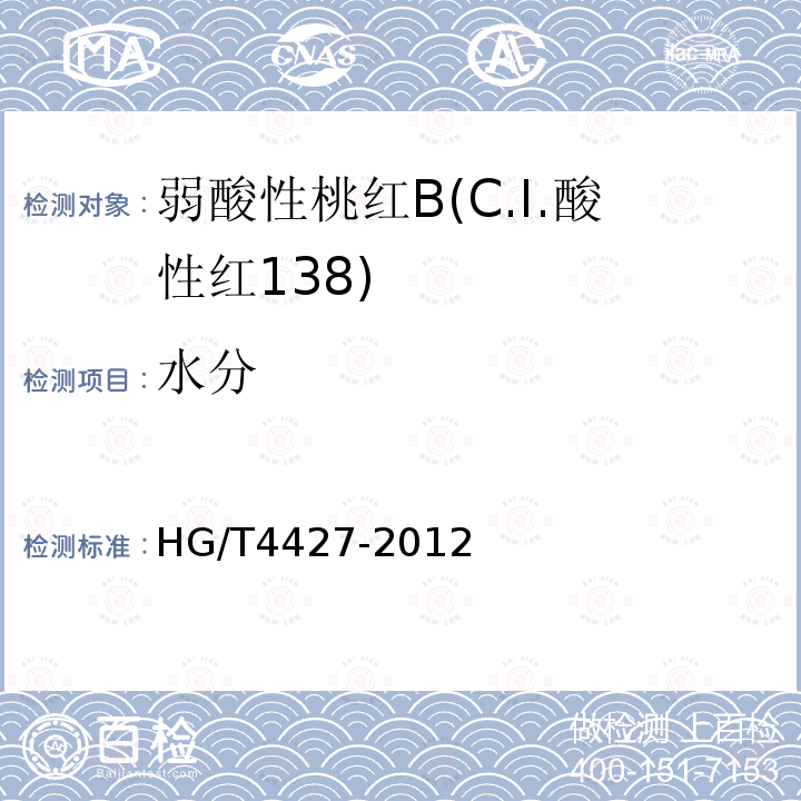水分 HG/T 4427-2012 弱酸性桃红B(C.I.酸性红138)