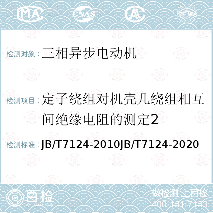 定子绕组对机壳几绕组相互间绝缘电阻的测定2 Y-F系列防腐蚀型三相异步电动机(机座号80～315)YE2-F系列防腐蚀型三相异步电动机(机座号63～355)