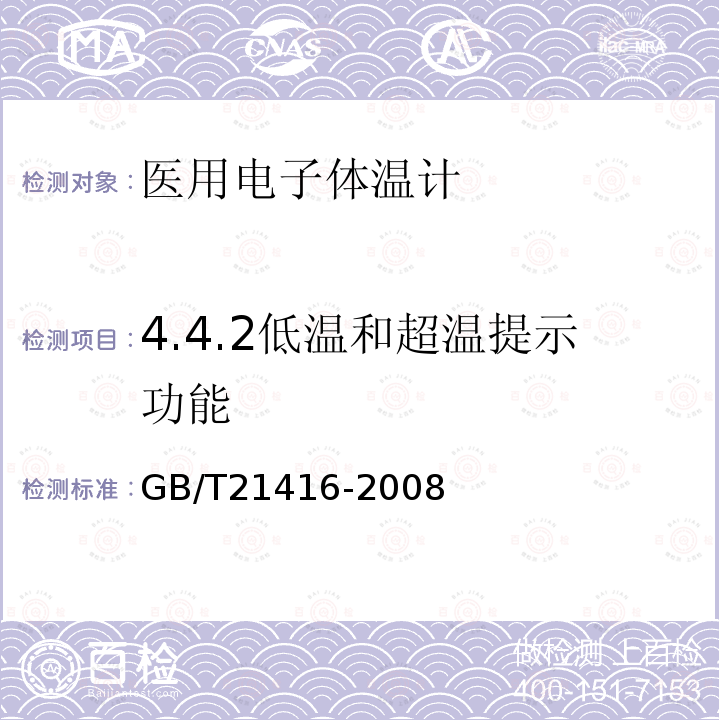 4.4.2低温和超温提示功能 GB/T 21416-2008 医用电子体温计(附第1号修改单)