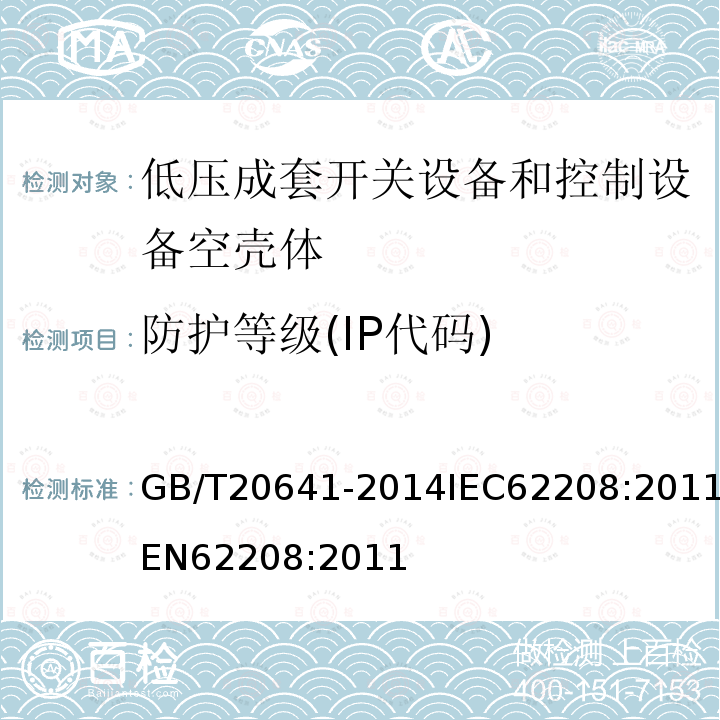 防护等级(IP代码) GB/T 20641-2014 低压成套开关设备和控制设备 空壳体的一般要求
