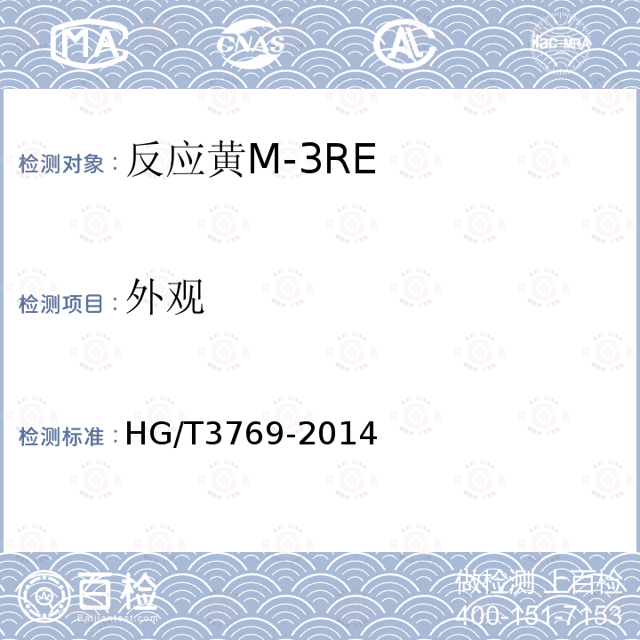 外观 HG/T 3769-2014 反应黄M-3RE