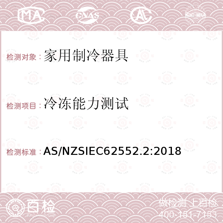 冷冻能力测试 AS/NZS IEC 62552.2-2018 家用制冷器具-性能和测试方法 第2部分：性能要求