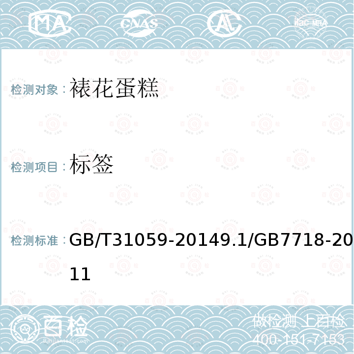 标签 GB/T 31059-2014 裱花蛋糕