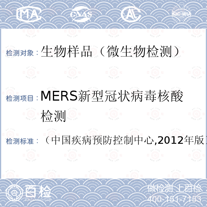 MERS新型冠状病毒核酸检测 （中国疾病预防控制中心,2012年版） 新型冠状病毒实验室检测技术指南