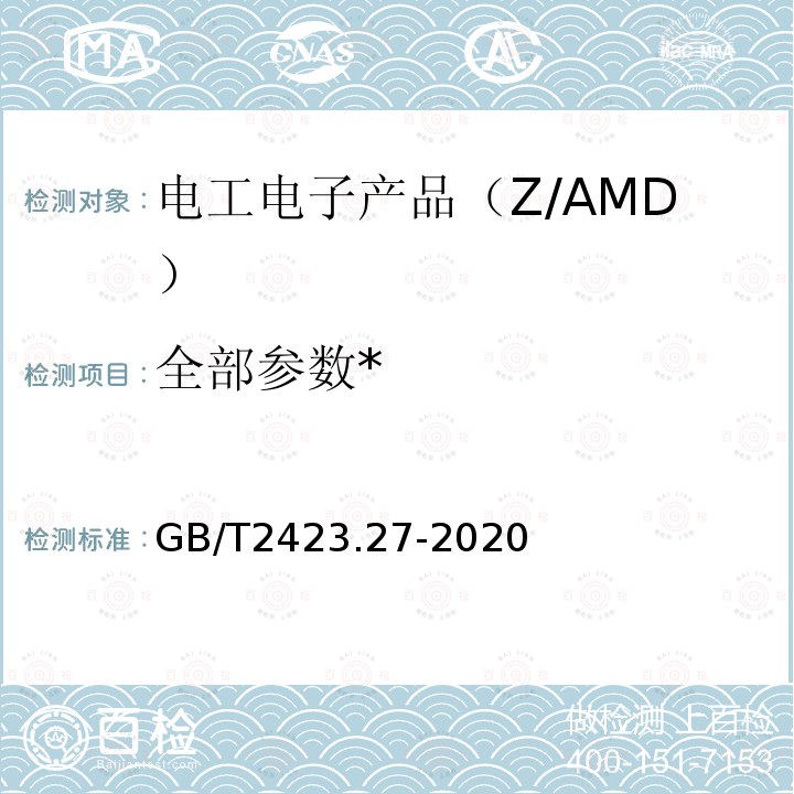 全部参数* 环境试验 第2部分：试验方法 试验方法和导则：温度/低气压或温度/湿度/低气压综合试验