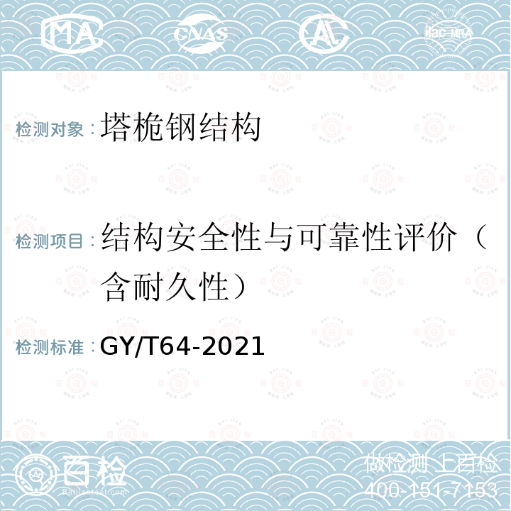 结构安全性与可靠性评价（含耐久性） GY/T 64-2021 广播电视钢塔桅防腐蚀保护涂装