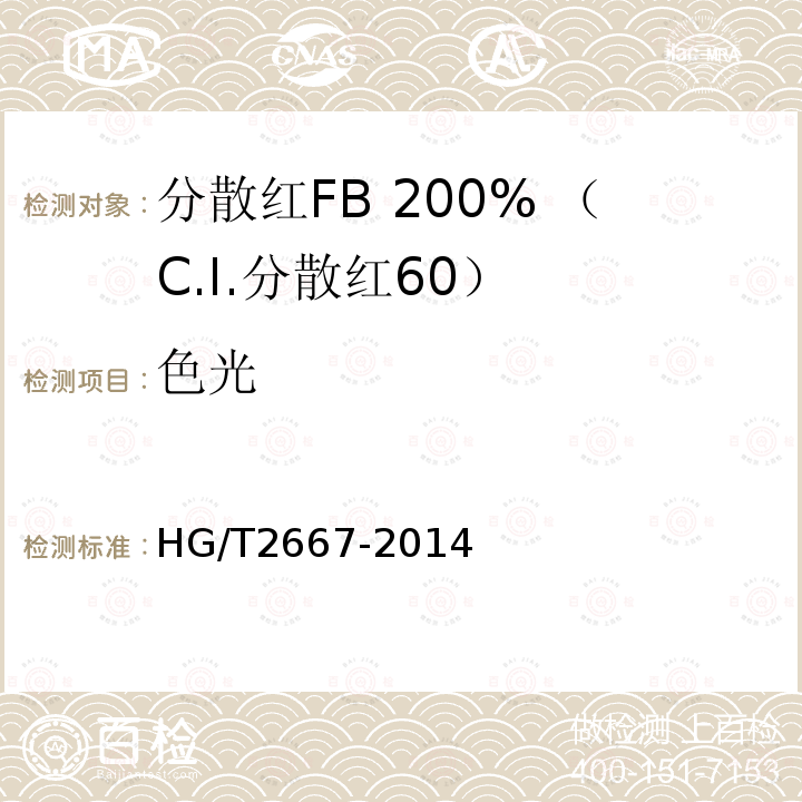 色光 HG/T 2667-2014 分散红FB 200%(C.I.分散红60)