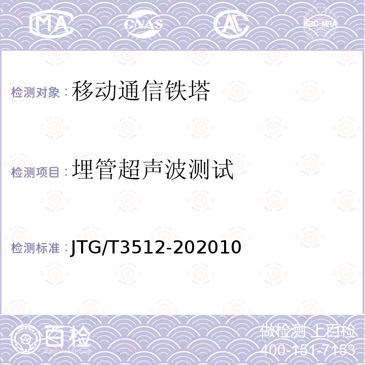 埋管超声波测试 公路工程基桩检测技术规程