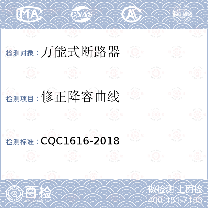 修正降容曲线 CQC1616-2018 低压成套设备主开关降容系数测量验证技术规范 第1部分：万能式断路器