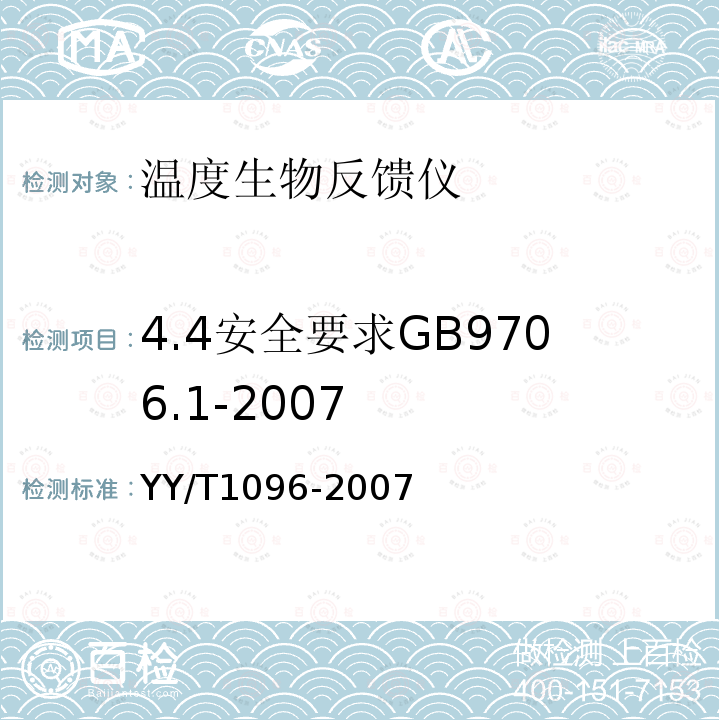 4.4安全要求GB9706.1-2007 YY/T 1096-2007 温度生物反馈仪